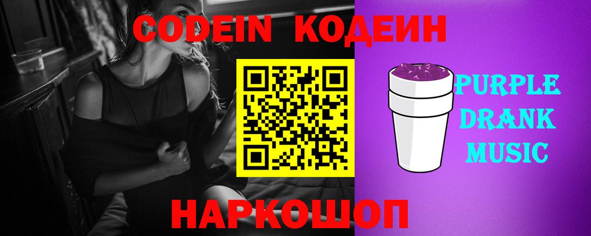 Codein напиток Lean (лин)  Кодеин Purple Drank  Вход с VPN  Шатура 